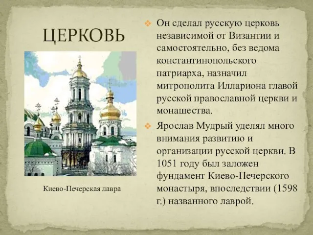 ЦЕРКОВЬ Он сделал русскую церковь независимой от Византии и самостоятельно, без