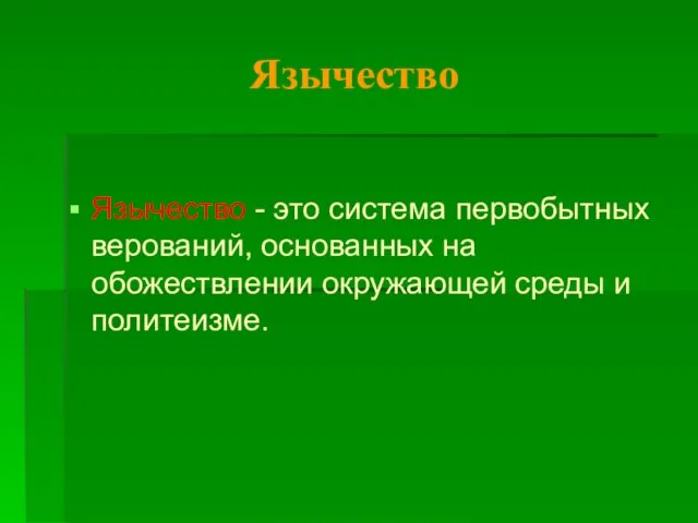 Язычество Язычество - это система первобытных верований, основанных на обожествлении окружающей среды и политеизме.