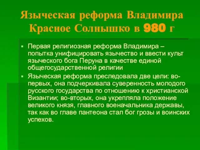 Языческая реформа Владимира Красное Солнышко в 980 г Первая религиозная реформа