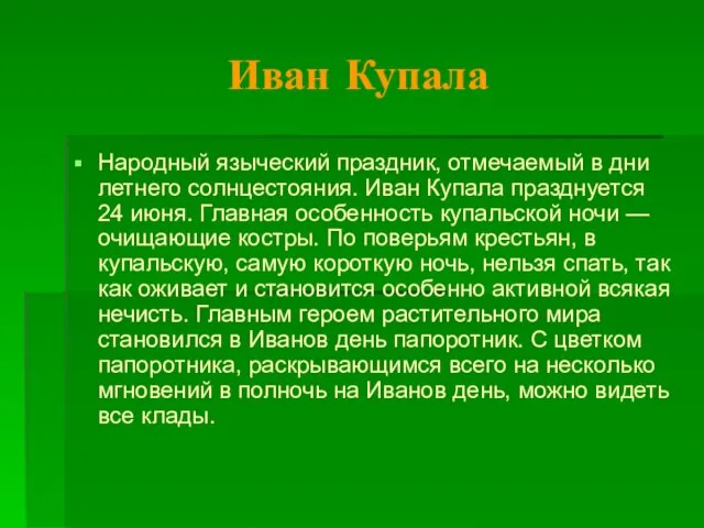 Иван Купала Народный языческий праздник, отмечаемый в дни летнего солнцестояния. Иван