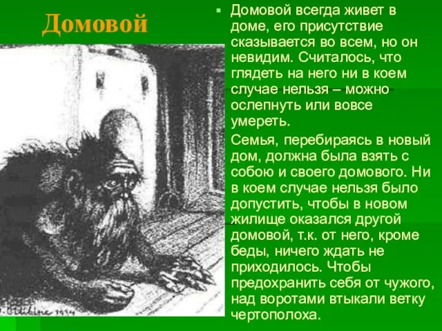 Домовой всегда живет в доме, его присутствие сказывается во всем, но