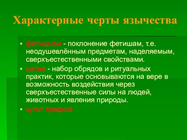 Характерные черты язычества фетишизм - поклонение фетишам, т.е. неодушевлённым предметам, наделяемым,