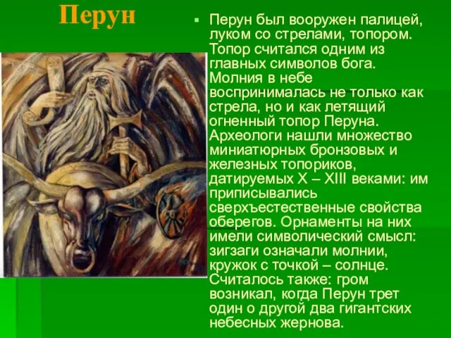 Перун был вооружен палицей, луком со стрелами, топором. Топор считался одним