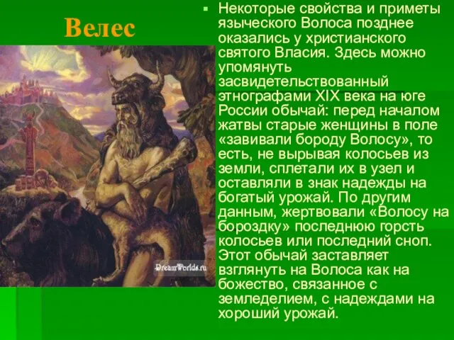 Некоторые свойства и приметы языческого Волоса позднее оказались у христианского святого