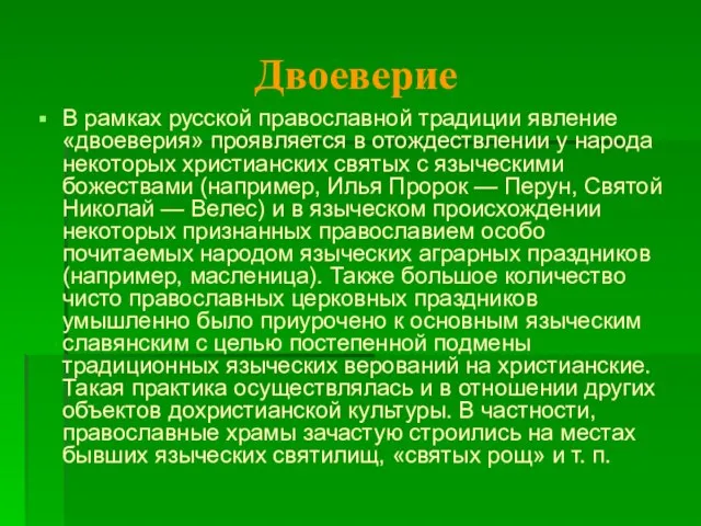 Двоеверие В рамках русской православной традиции явление «двоеверия» проявляется в отождествлении