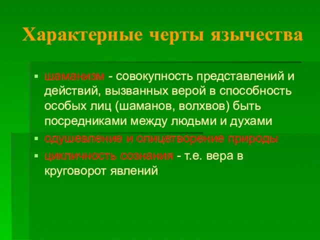 Характерные черты язычества шаманизм - совокупность представлений и действий, вызванных верой