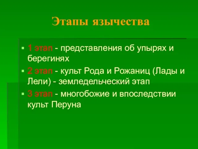 Этапы язычества 1 этап - представления об упырях и берегинях 2