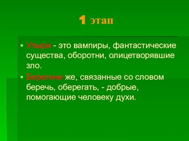 1 этап Упыри - это вампиры, фантастические существа, оборотни, олицетворявшие зло.