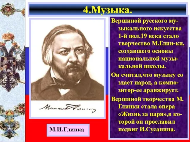 Вершиной русского му-зыкального искусства 1-й пол.19 века стало творчество М.Глин-ки,создавшего основы