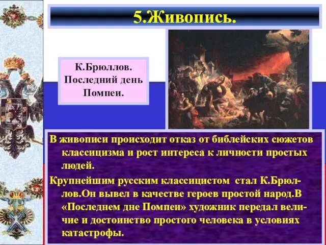 В живописи происходит отказ от библейских сюжетов классицизма и рост интереса