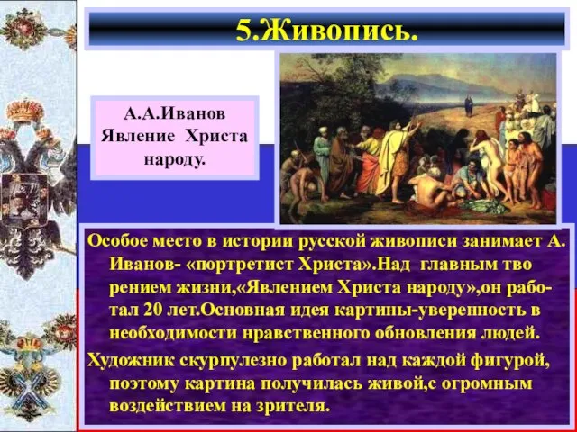 Особое место в истории русской живописи занимает А.Иванов- «портретист Христа».Над главным