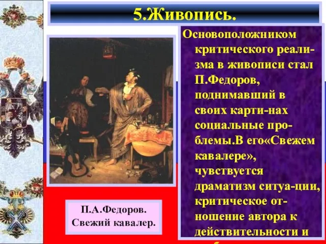 Основоположником критического реали-зма в живописи стал П.Федоров,поднимавший в своих карти-нах социальные