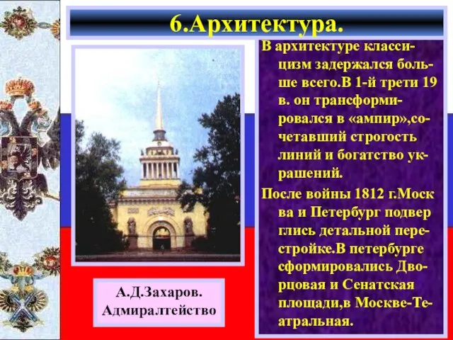 В архитектуре класси-цизм задержался боль-ше всего.В 1-й трети 19 в. он