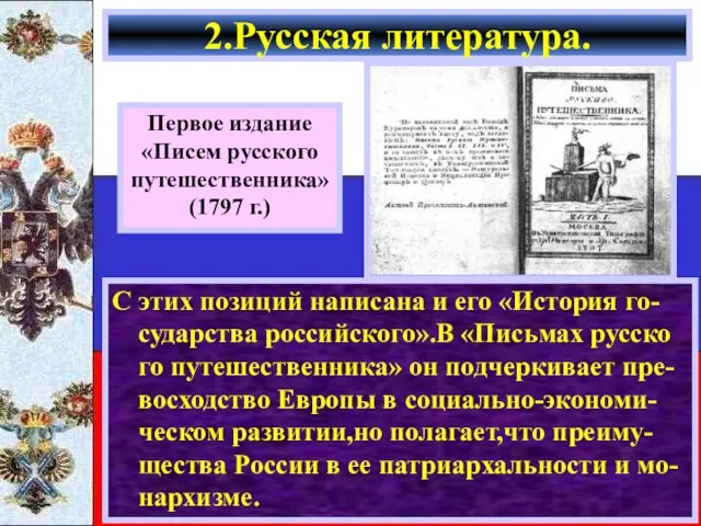 С этих позиций написана и его «История го-сударства российского».В «Письмах русско