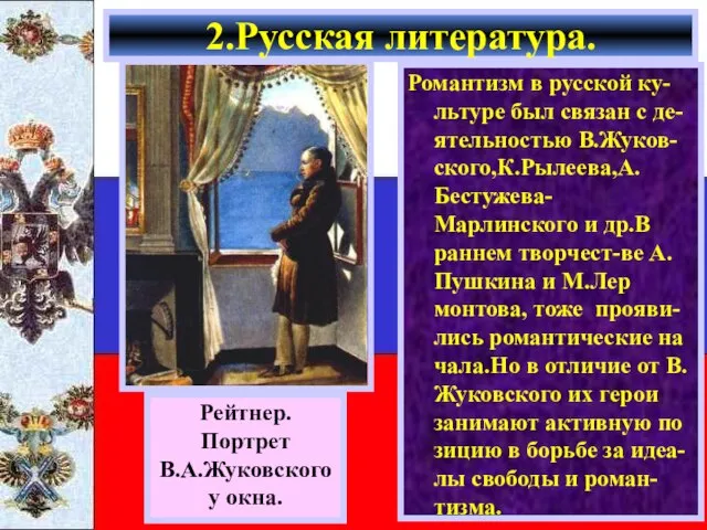 Романтизм в русской ку-льтуре был связан с де-ятельностью В.Жуков-ского,К.Рылеева,А.Бестужева-Марлинского и др.В