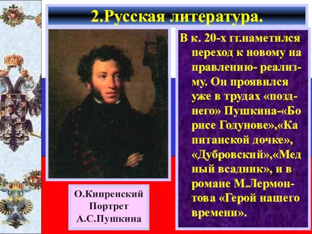 В к. 20-х гг.наметился переход к новому на правлению- реализ-му. Он