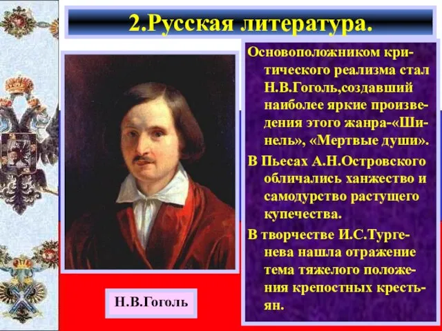 Основоположником кри-тического реализма стал Н.В.Гоголь,создавший наиболее яркие произве-дения этого жанра-«Ши-нель», «Мертвые