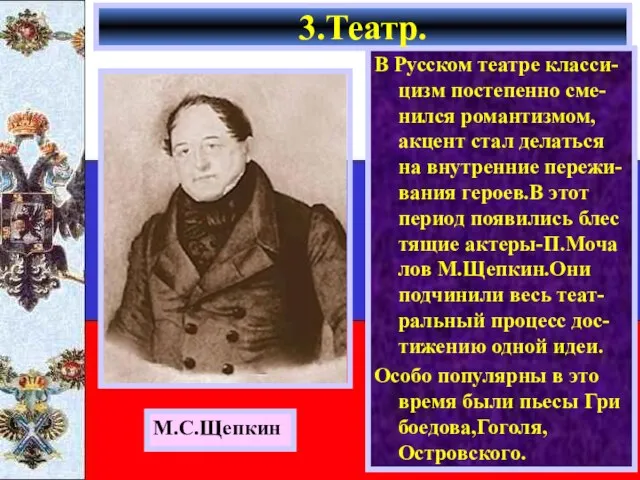 В Русском театре класси-цизм постепенно сме-нился романтизмом, акцент стал делаться на