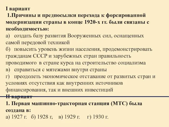 I вариант 1.Причины и предпосылки перехода к форсированной модернизации страны в