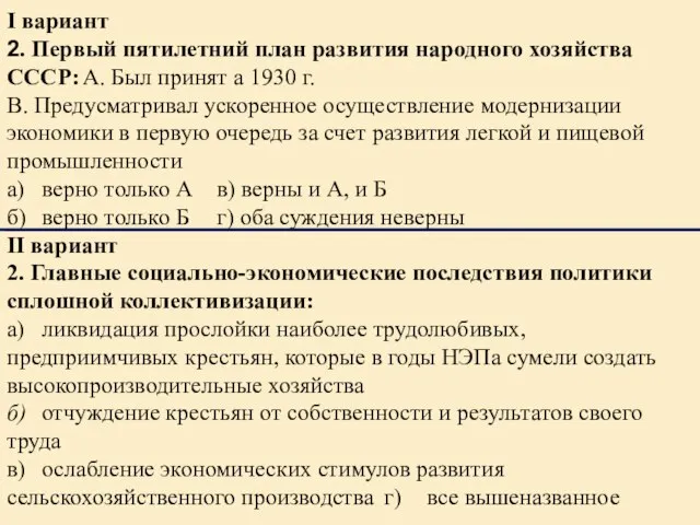 I вариант 2. Первый пятилетний план развития народного хозяйства СССР: А.