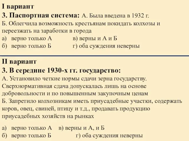 I вариант 3. Паспортная система: А. Была введена в 1932 г.