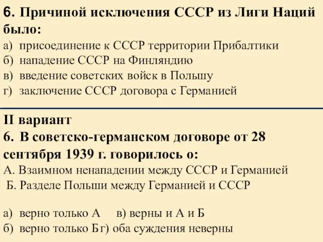 6. Причиной исключения СССР из Лиги Наций было: а) присоединение к