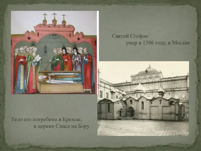 Святой Стефан умер в 1396 году, в Москве Тело его погребено