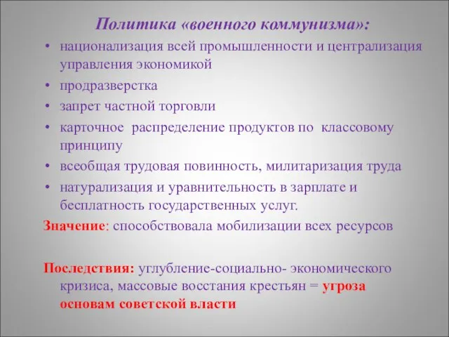 Политика «военного коммунизма»: национализация всей промышленности и централизация управления экономикой продразверстка