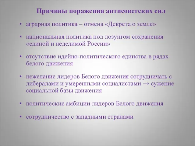 Причины поражения антисоветских сил аграрная политика – отмена «Декрета о земле»