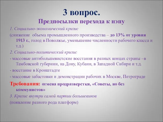 3 вопрос. Предпосылки перехода к нэпу 1. Социально-экономический кризис (снижение объема