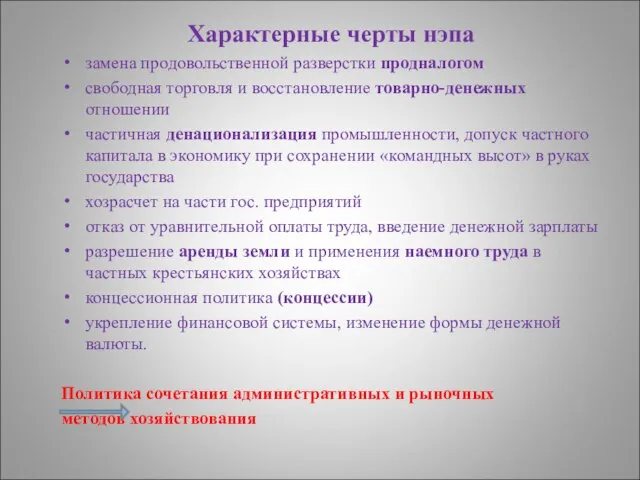 Характерные черты нэпа замена продовольственной разверстки продналогом свободная торговля и восстановление