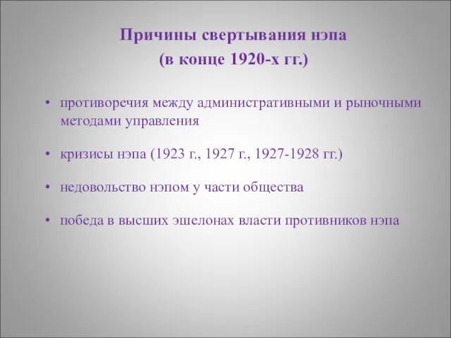 Причины свертывания нэпа (в конце 1920-х гг.) противоречия между административными и