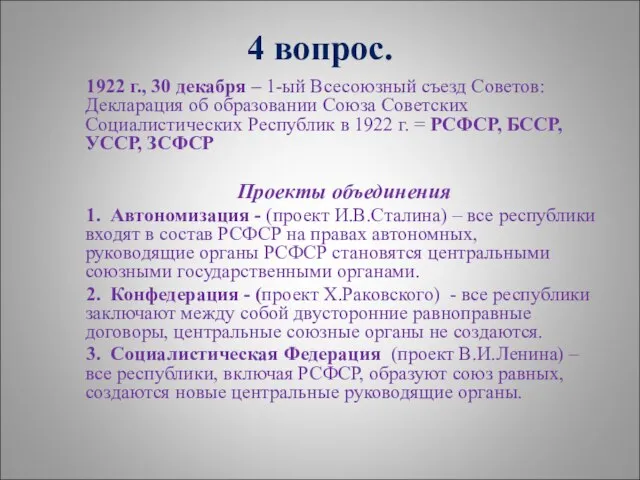 4 вопрос. 1922 г., 30 декабря – 1-ый Всесоюзный съезд Советов: