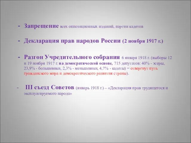 Запрещение всех оппозиционных изданий, партии кадетов Декларация прав народов России (2