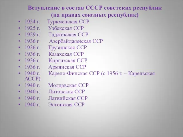 Вступление в состав СССР советских республик (на правах союзных республик) 1924