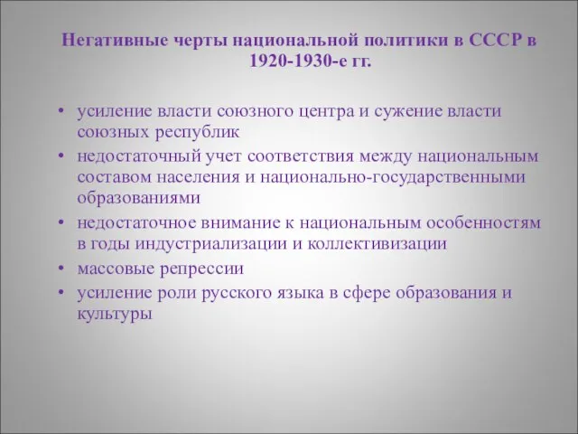 Негативные черты национальной политики в СССР в 1920-1930-е гг. усиление власти