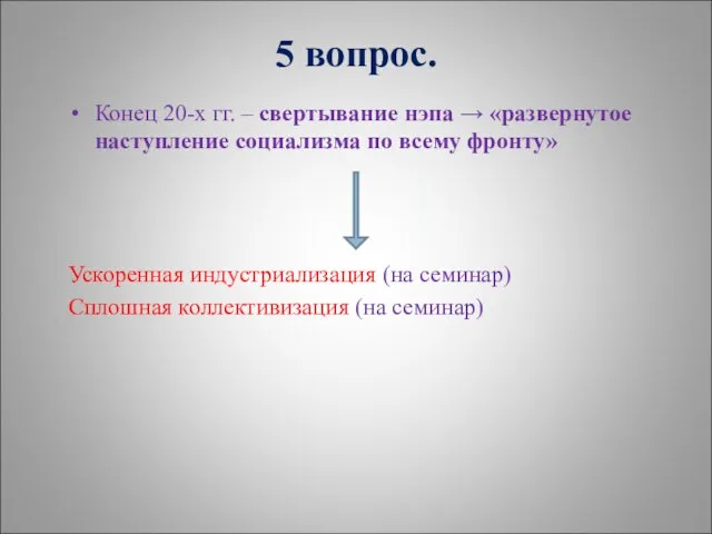 5 вопрос. Конец 20-х гг. – свертывание нэпа → «развернутое наступление