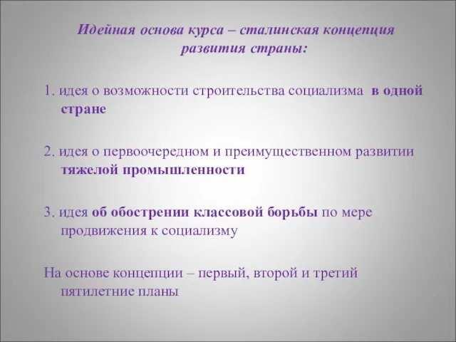 Идейная основа курса – сталинская концепция развития страны: 1. идея о