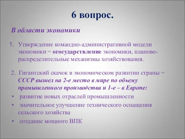 6 вопрос. В области экономики Утверждение командно-административной модели экономики = огосударствление