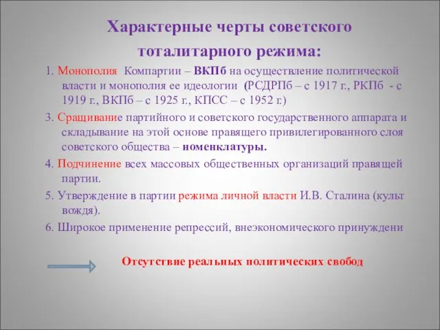 Характерные черты советского тоталитарного режима: 1. Монополия Компартии – ВКПб на