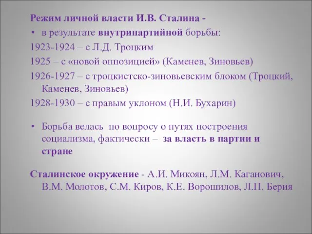 Режим личной власти И.В. Сталина - в результате внутрипартийной борьбы: 1923-1924
