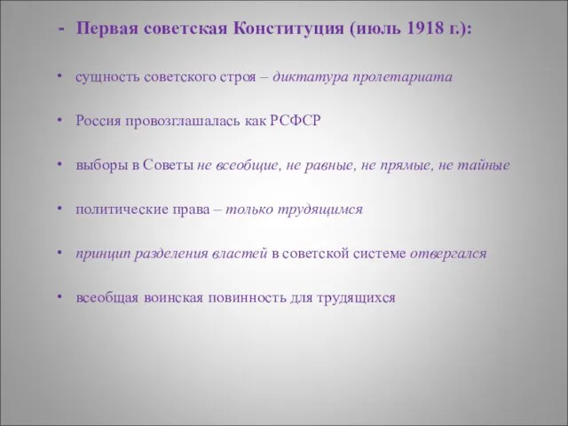 Первая советская Конституция (июль 1918 г.): сущность советского строя – диктатура