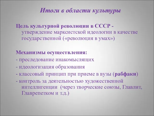 Итоги в области культуры Цель культурной революции в СССР - утверждение