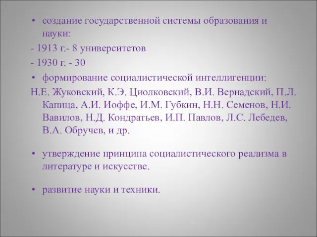 создание государственной системы образования и науки: - 1913 г.- 8 университетов