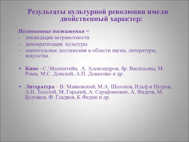 Результаты культурной революции имели двойственный характер: Несомненные достижения = - ликвидация