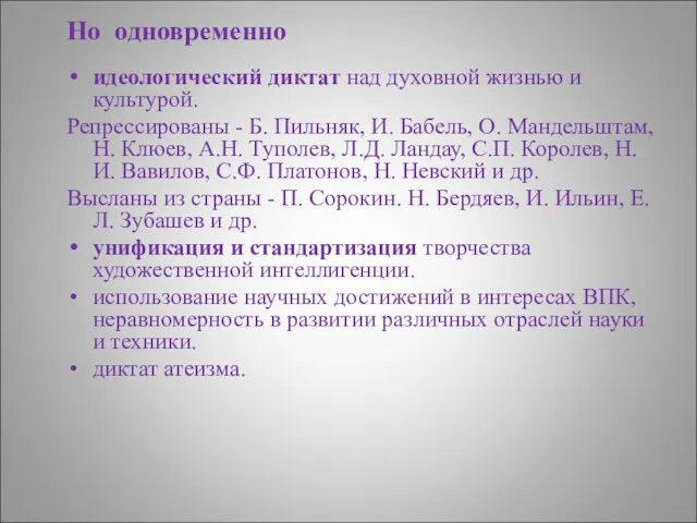 Но одновременно идеологический диктат над духовной жизнью и культурой. Репрессированы -