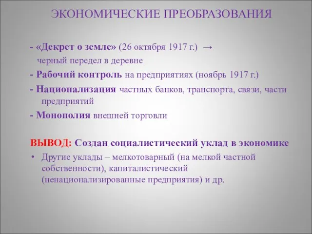 ЭКОНОМИЧЕСКИЕ ПРЕОБРАЗОВАНИЯ - «Декрет о земле» (26 октября 1917 г.) →