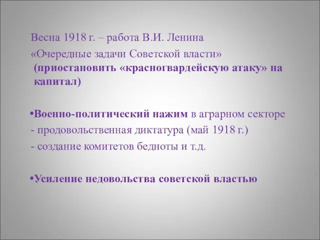 Весна 1918 г. – работа В.И. Ленина «Очередные задачи Советской власти»