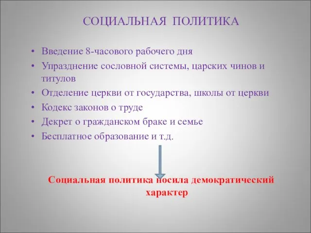 СОЦИАЛЬНАЯ ПОЛИТИКА Введение 8-часового рабочего дня Упразднение сословной системы, царских чинов