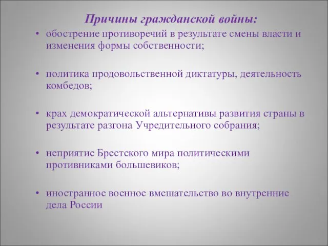 Причины гражданской войны: обострение противоречий в результате смены власти и изменения